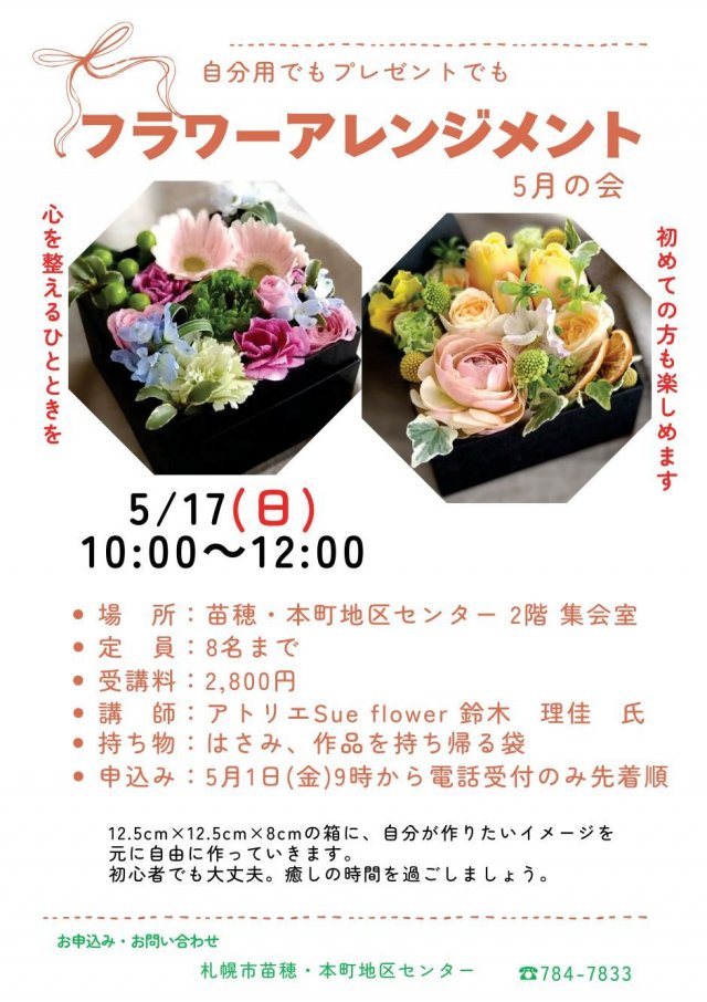 自分用でもプレゼント用でも　フラワーアレンジメント5月の会