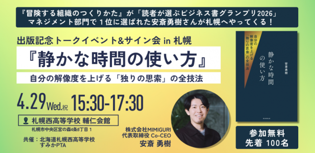 安斎勇樹 新刊出版記念トークイベント！『静かな時間の使い方ー自分の解像度を上げる「独りの思索」の全技法』