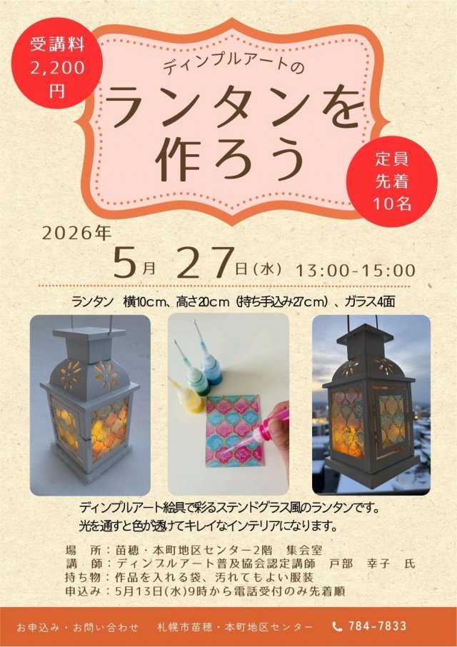 ディンプルアートのランタンを作ろう！