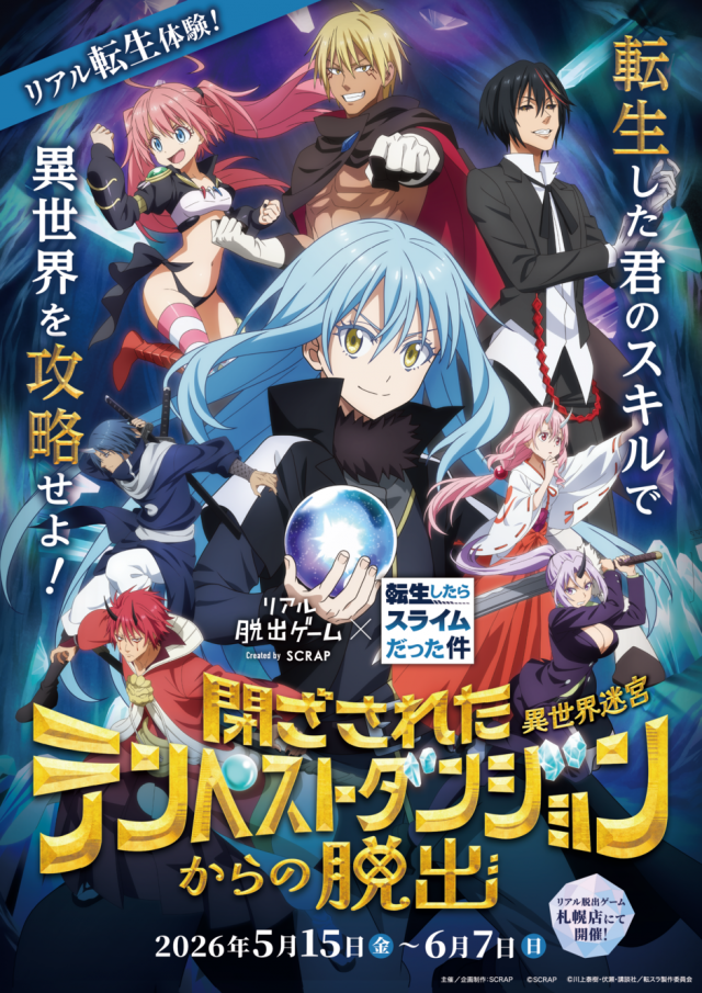 リアル脱出ゲーム×転生したらスライムだった件『閉ざされたテンペストダンジョンからの脱出』