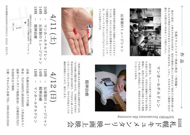 札幌ドキュメンタリー映画上映会