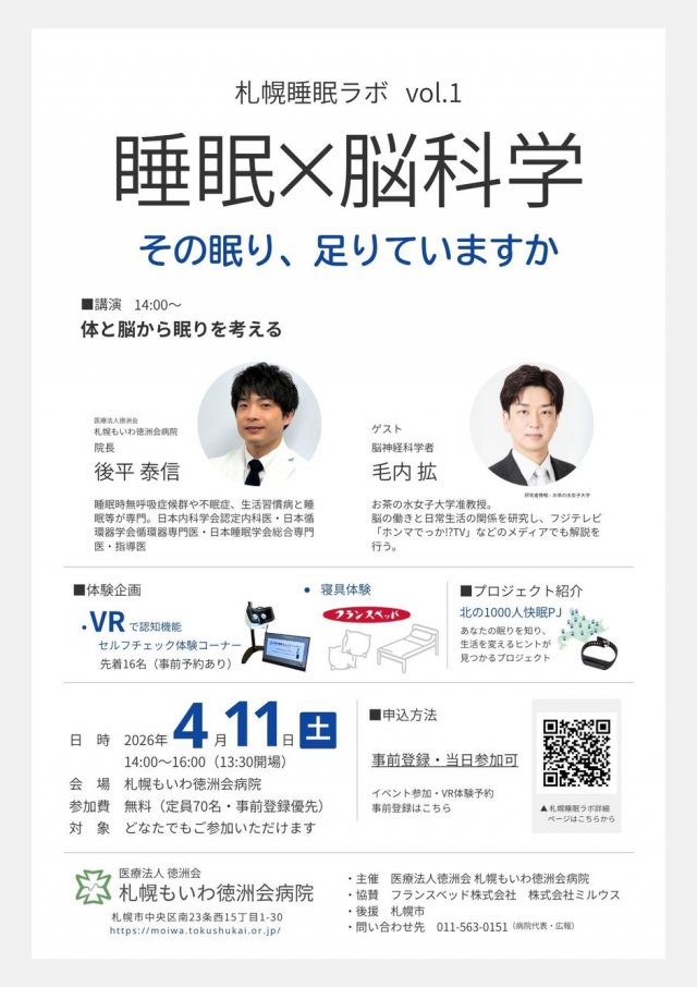 札幌睡眠ラボ vol.1｜睡眠×脳科学 その眠り、足りていますか？