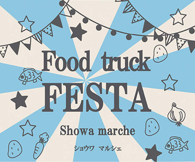 毎年恒例！Showa Marche in 厚別「春のお祭り広場 2026」開催概要