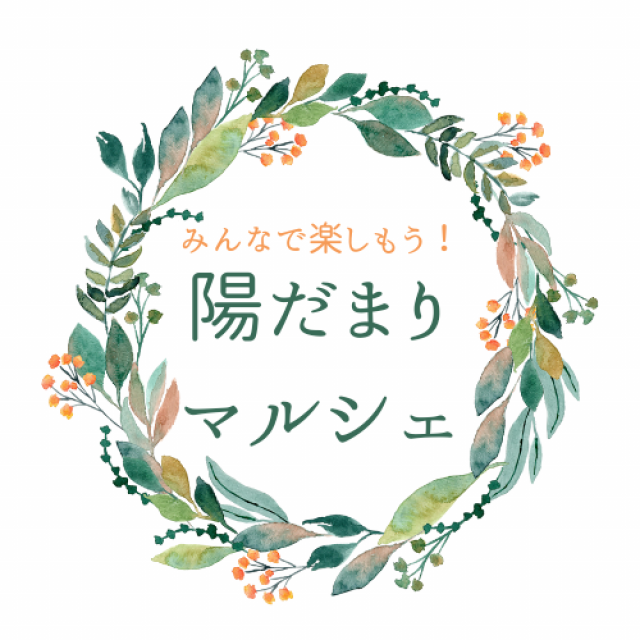 第２回 陽だまりマルシェ