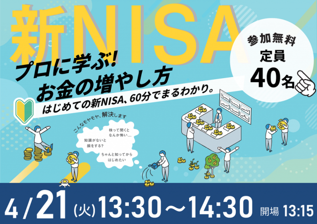 60分でまるわかり！新NISAで活用できる 資産形成・資産運用の考え方セミナー