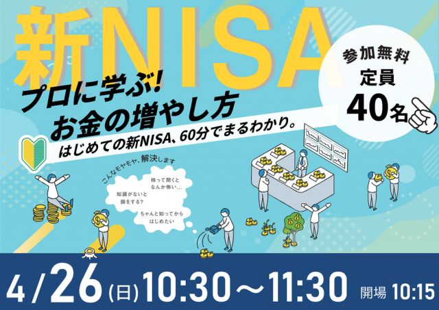 60分でまるわかり！新NISAで活用できる 資産形成・資産運用の考え方セミナー