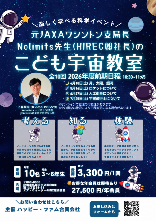 元JAXAワシントン支局長 Nolimits先生（HIREC(株)社長）のこども宇宙教室（第1回）
