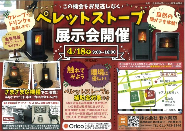 ペレットストーブ展示会を開催します！