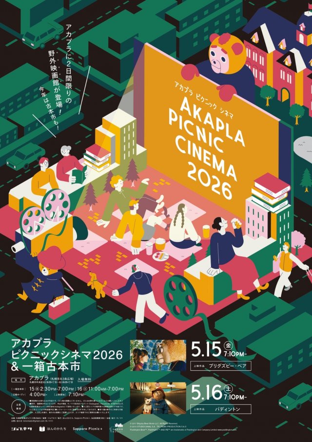 アカプラピクニックシネマ2026 & 一箱古本市