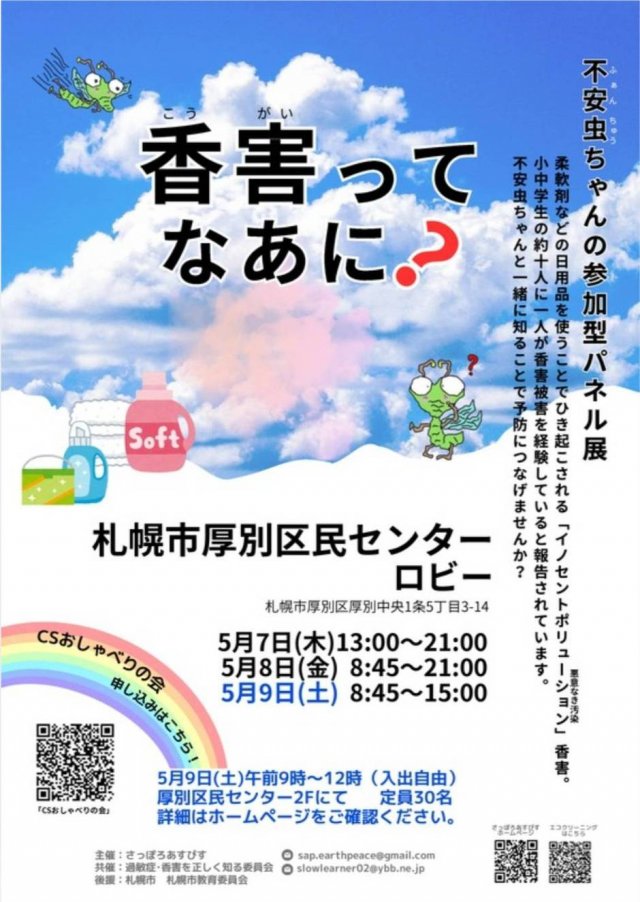 「香害ってなあに？」不安虫ちゃんの参加型パネル展