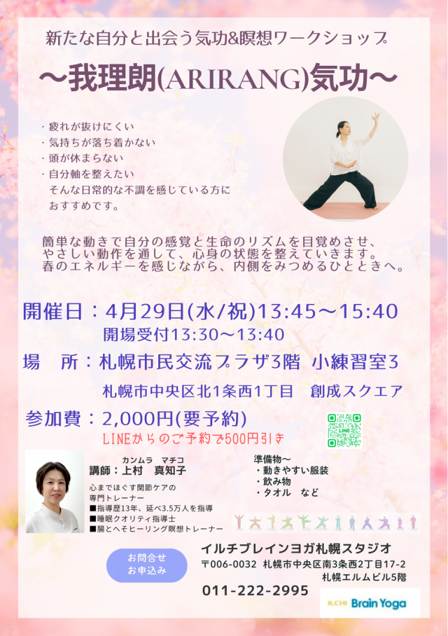 新たな自分と出会う気功&瞑想ワークショップ　〜我理朗(ARIRANG)気功〜