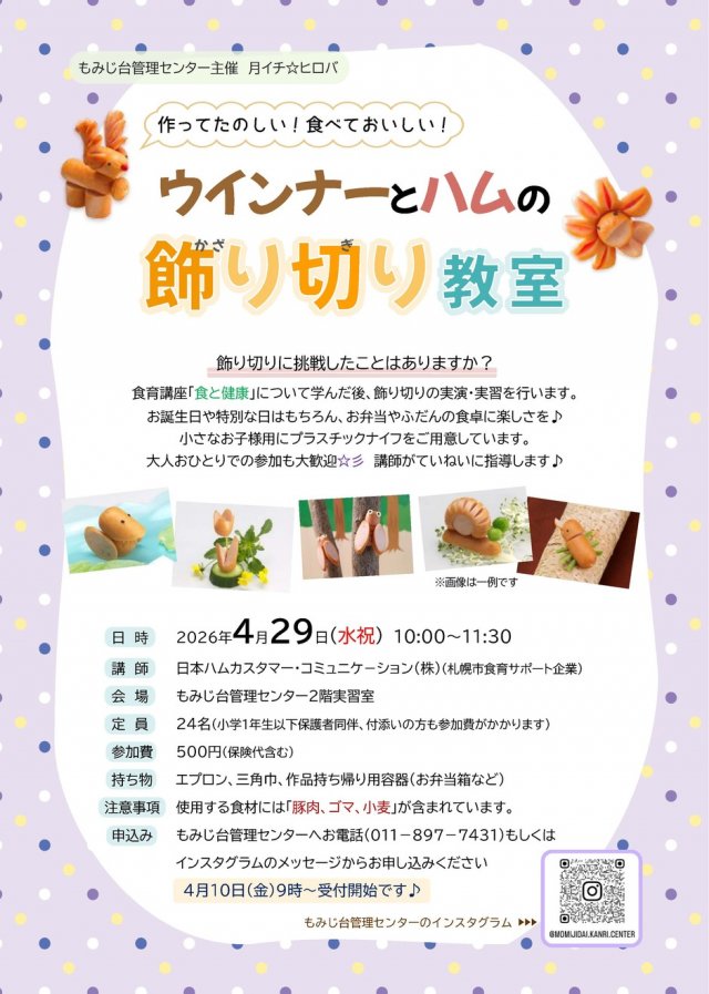 ウインナーとハムの飾り切り教室