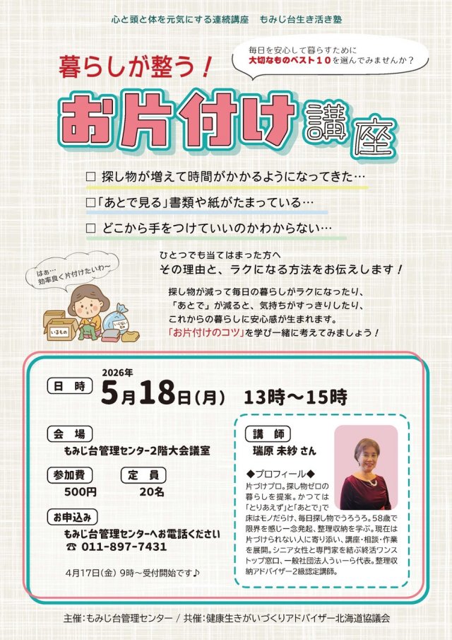 暮らしが整う！お片付け講座