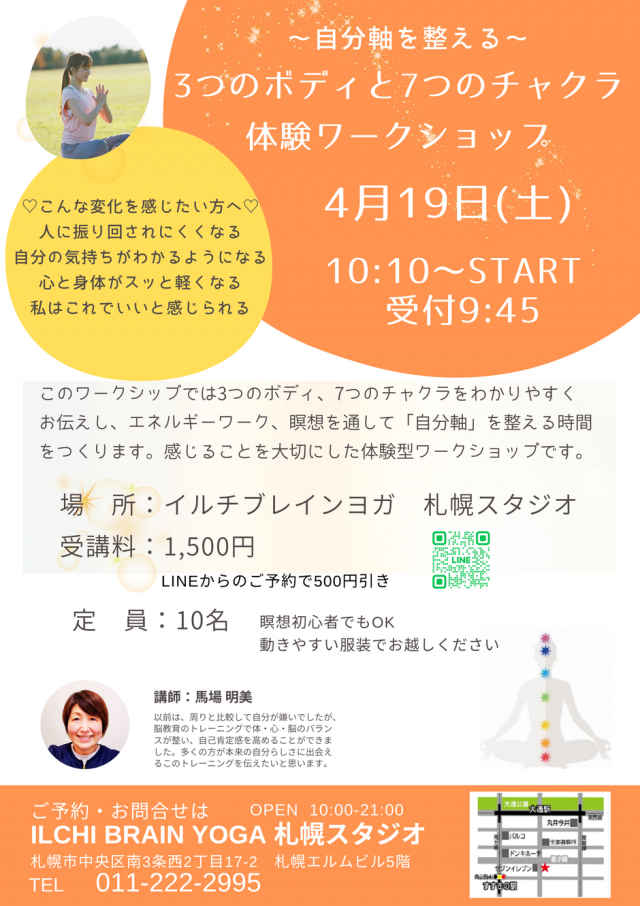 ～自分軸を整える～ 3つのボディと7つのチャクラ体験ワークショップ