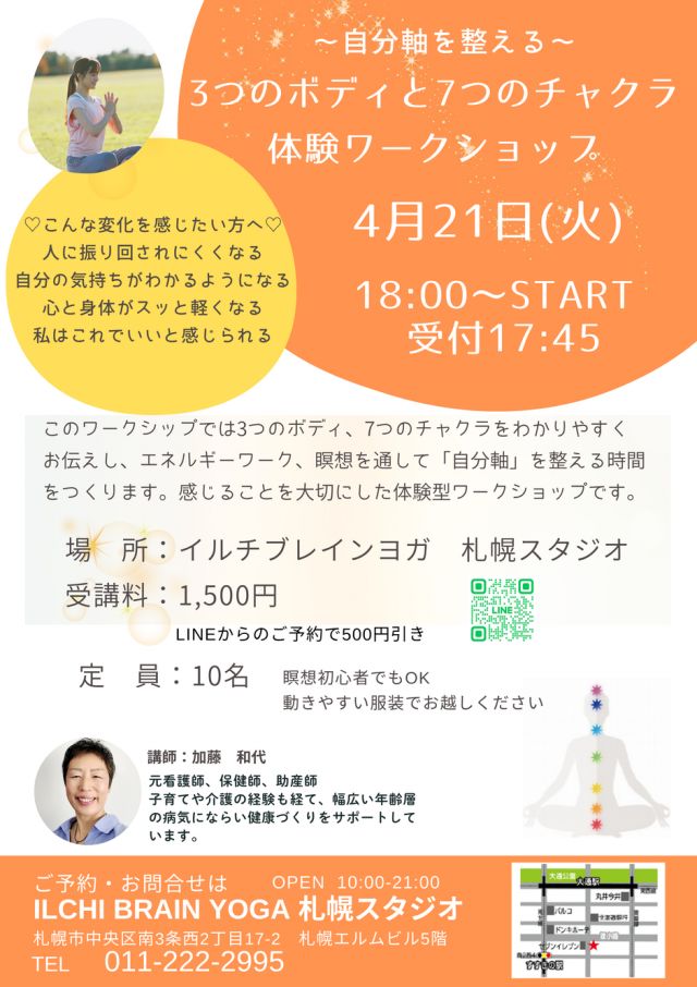 ～自分軸を整える～ 3つのボディと7つのチャクラ体験ワークショップ