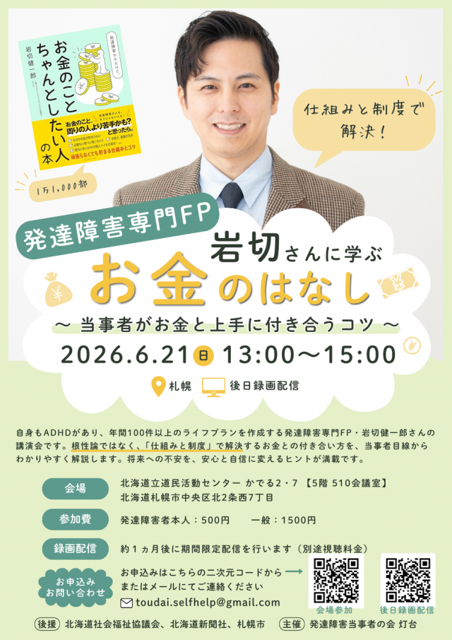 発達障害専門FP岩切さんに学ぶお金のはなし ～当事者がお金と上手に付き合うコツ～