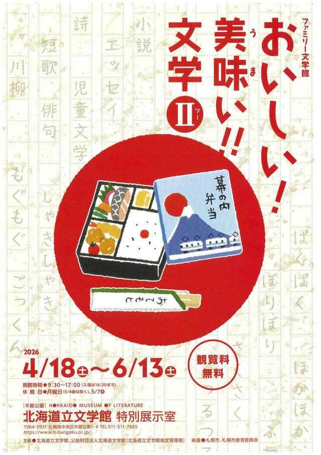 ファミリー文学館「おいしい！美味い！！文学Ⅱ(ツー)」