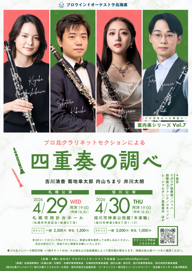 プロ北クラリネットセクションによる四重奏の調べ