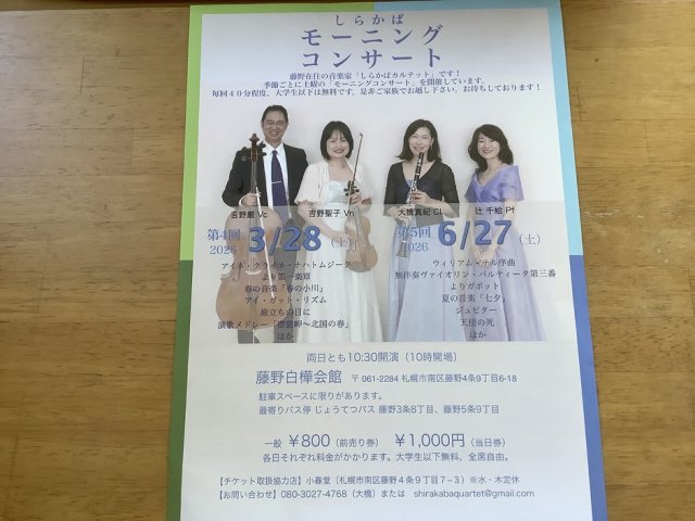 第5回しらかばモーニングコンサート