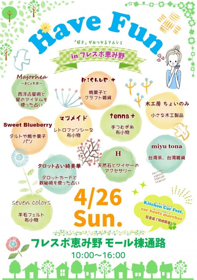 Have Fun　～「好き」がみつかるマルシェ