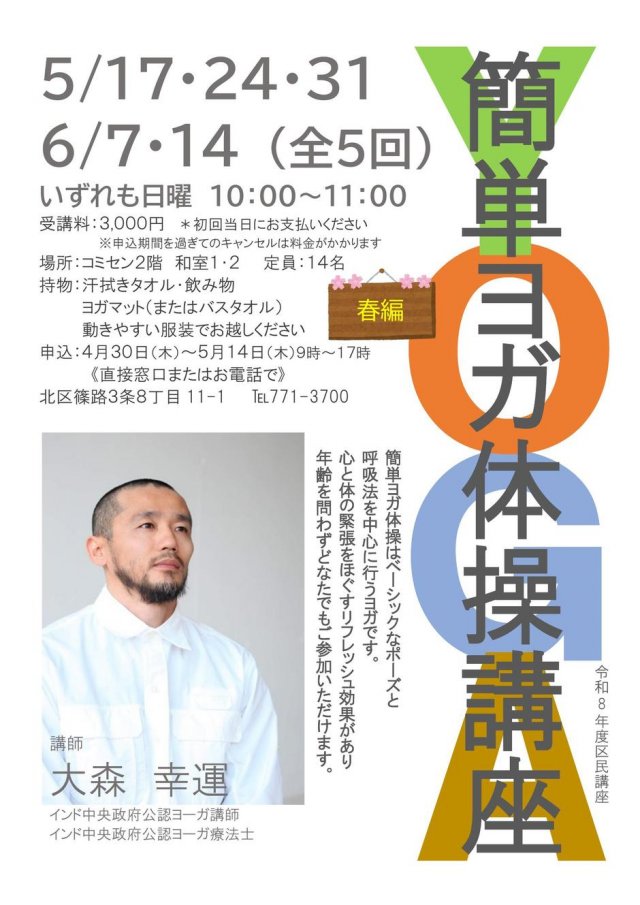 春の簡単ヨガ体操講座＜全5回＞