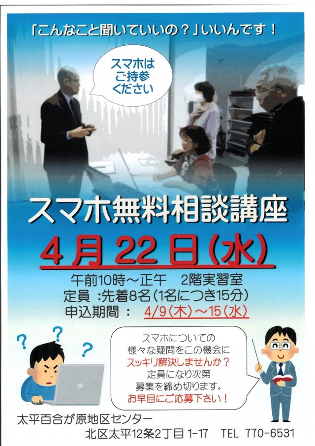 スマホ無料相談講座