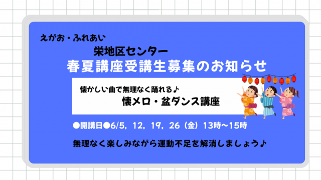 ★栄地区センター春夏講座受講生募集のお知らせ★懐かしい曲で無理なく楽しく踊れる♪【懐メロ・盆ダンス講座】