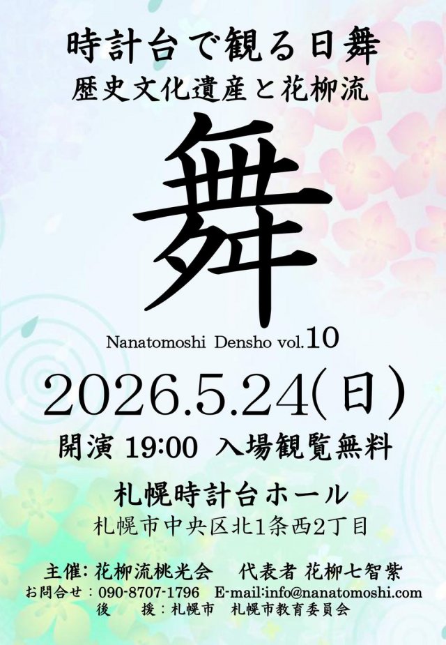 『舞 vol.10』～時計台で観る日舞　歴史文化遺産と花柳流～