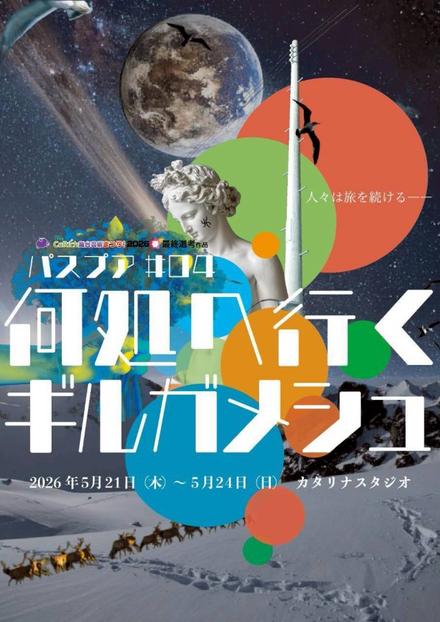 パスプア#04『何処へ行くギルガメシュ』