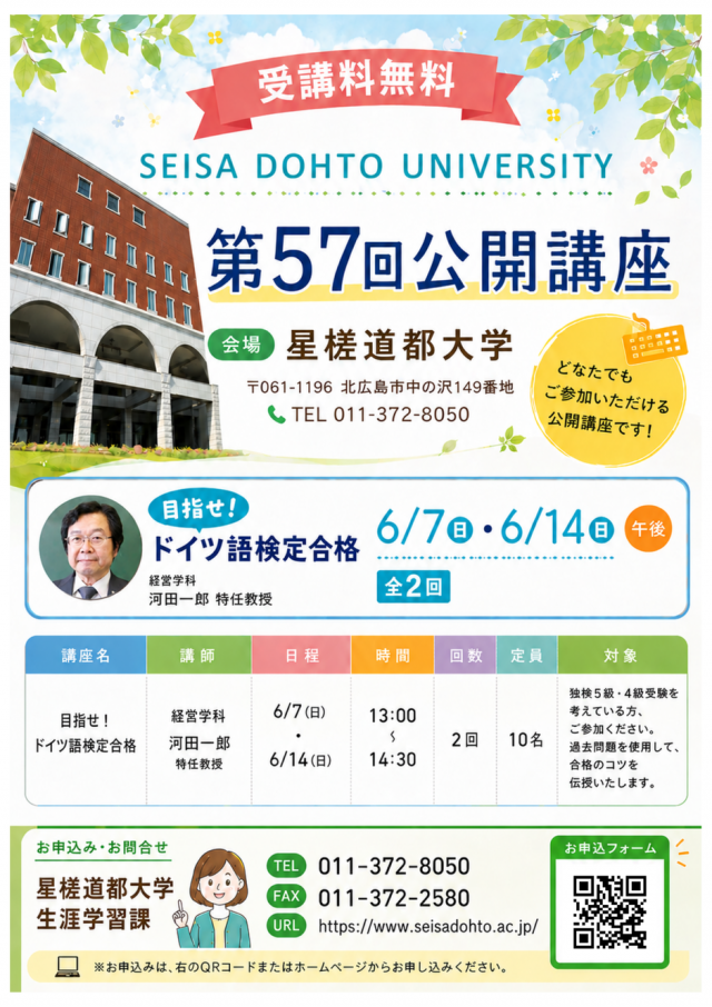 目指せ! ドイツ語検定合格（第57回星槎道都大学公開講座）