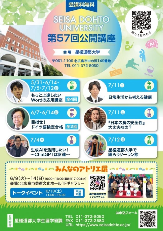 生成AIを活用したい！～ChatGPTは友達～（第57回星槎道都大学公開講座）