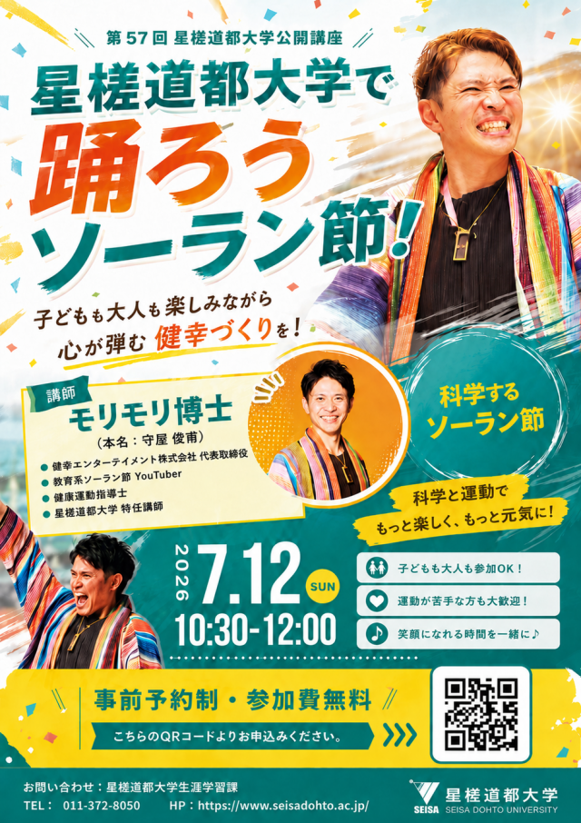 星槎道都大学で踊ろうソーラン節（第57回星槎道都大学公開講座）