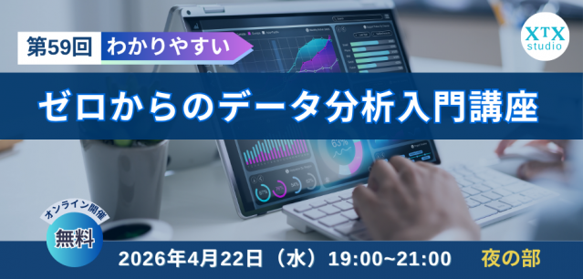 【4月22日（水）開催】第59回ゼロからのデータ分析入門講座　夜の部