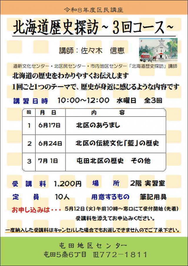 北海道歴史探訪～3回コース～