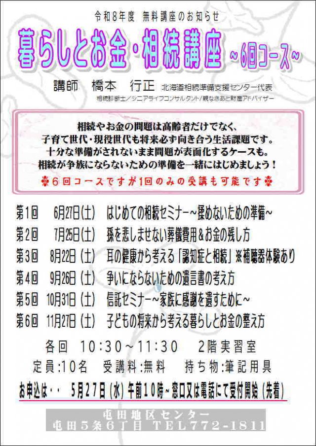暮らしとお金・相続講座～6回コース～