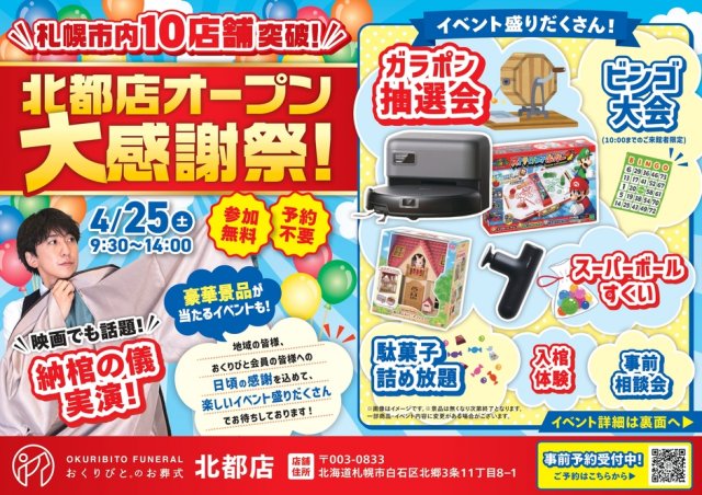 おくりびとのお葬式 北都店オープンイベント