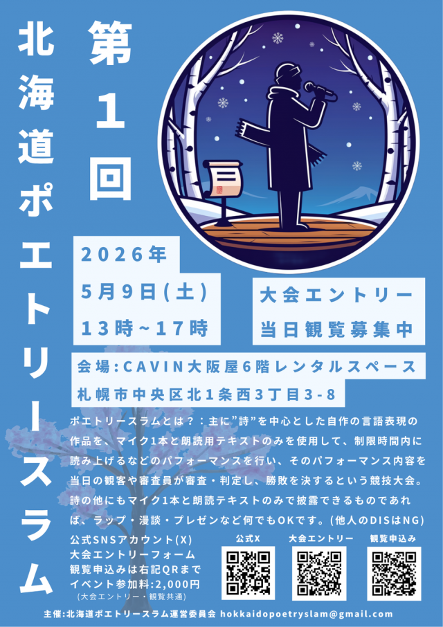 【第1回】北海道ポエトリースラム