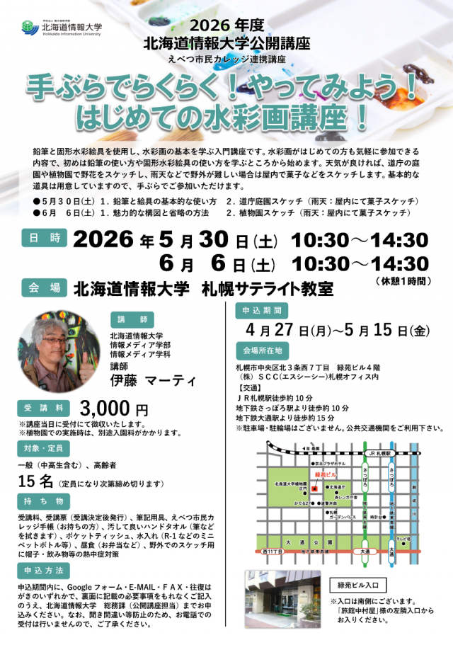 手ぶらでらくらく！やってみよう！はじめての水彩画講座！