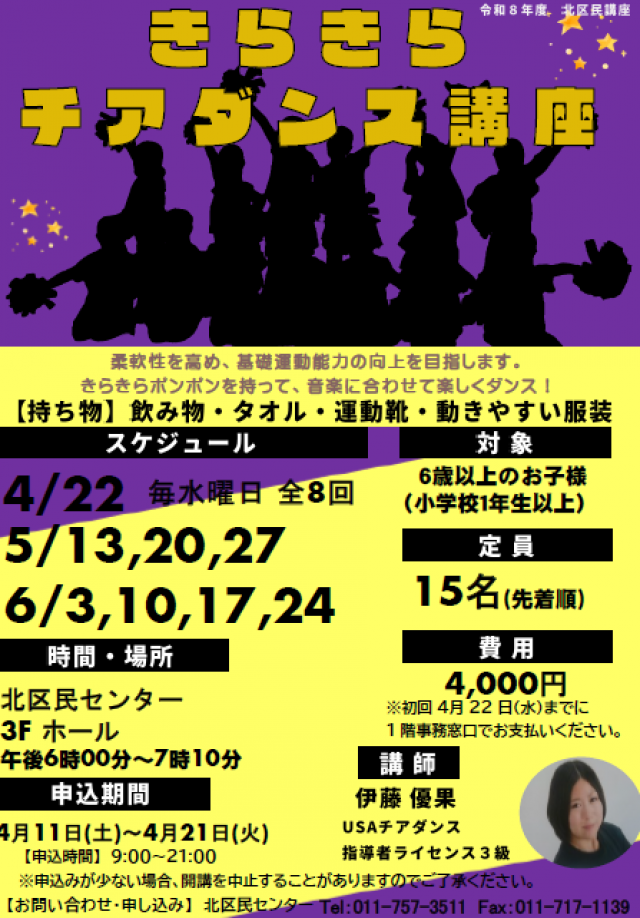 【北区民センター】きらきらチアダンス講座