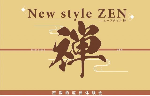 ニュースタイル禅