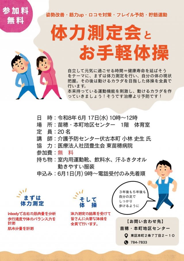 いつまでも自分の足で歩くための体づくり　体力測定会とお手軽体操