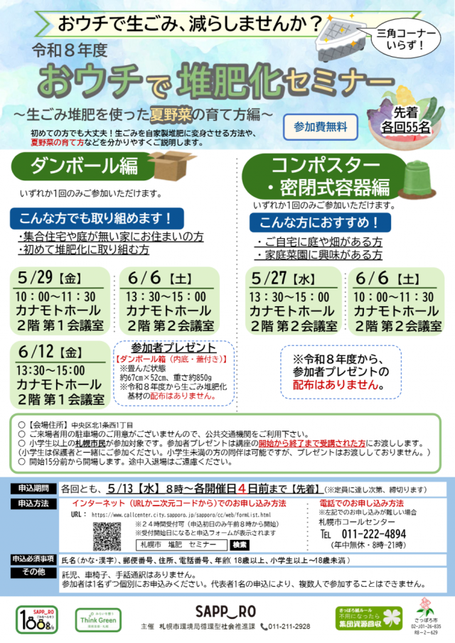 おウチで堆肥化セミナー　～生ごみ堆肥を使った夏野菜の育て方編～