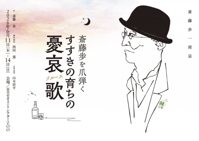 斎藤歩を爪弾く　すすきの育ちの憂哀歌