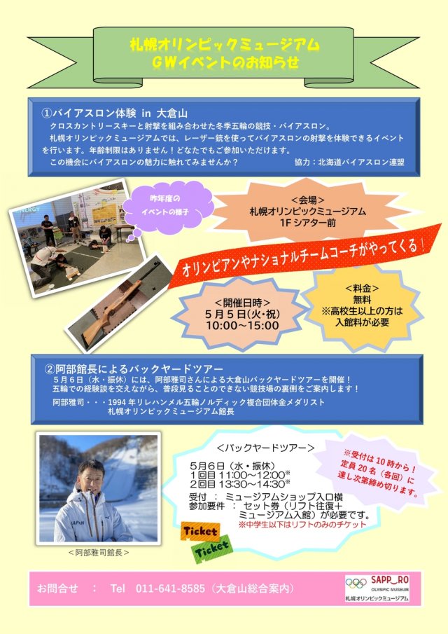 札幌オリンピックミュージアムGWイベント