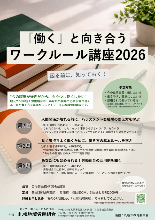 「働く」と向き合う　ワークルール講座2026