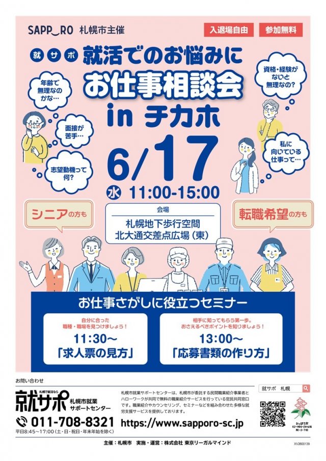 【就サポ】お仕事相談会　in　チカホ