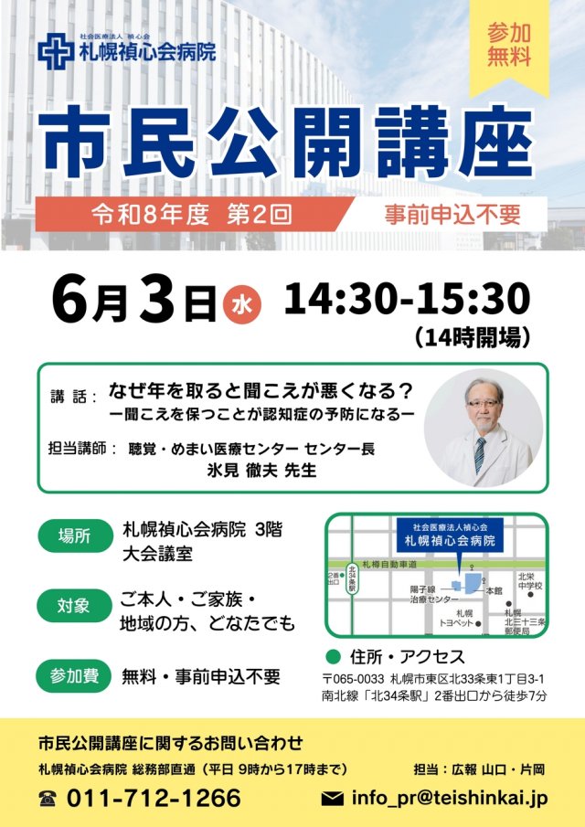 【参加無料・申込不要】札幌禎心会病院 市民公開講座「なぜ年を取ると聞こえが悪くなる？ー聞こえを保つことが認知症の予防になるー」