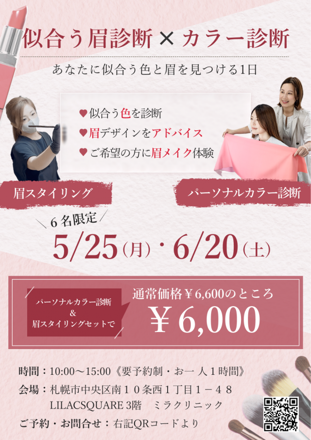 アートメイクカウンセリング×パーソナルカラー診断