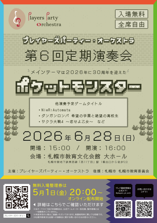 プレイヤーズパーティー・オーケストラ第6回定期演奏会