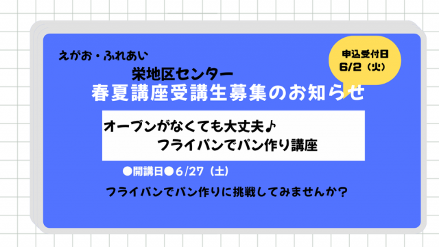 ★栄地区センター春夏講座受講生募集のお知らせ★オーブンがなくても大丈夫♪【フライパンでパン作り講座】